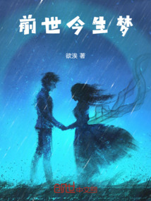 前世今生梦最新章节-前世今生梦最新章节无弹窗全文阅读-QQ阅读女生网