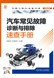 汽車常見故障診斷與排除速查手冊(cè)