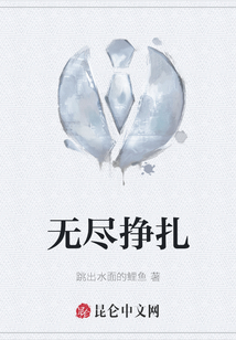 無盡掙扎