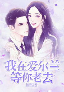 我在愛爾蘭等你老去
