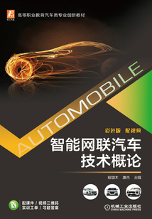 智能網聯汽車技術概論