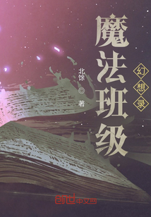 魔法班級(jí)幻想錄