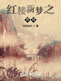 紅樓新夢之賈瑞