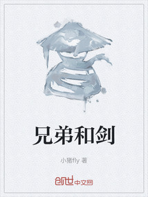 兄弟和劍