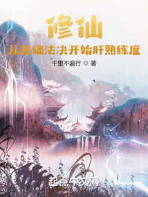 修仙：從基礎法決開始肝熟練度