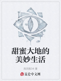 甜蜜大地的美妙生活