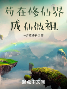 茍在修仙界成仙做祖