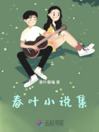 春叶小说集在线阅读