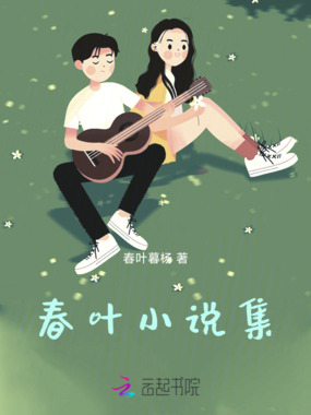 春叶小说集在线阅读
