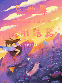 異世界的我沒法力靠聯(lián)網(wǎng)使用法器