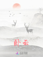 卧云在线阅读