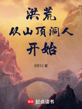 洪荒从山顶洞人开始在线阅读