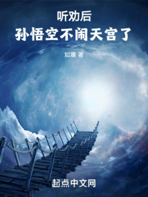聽勸后，孫悟空不鬧天宮了