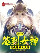 神印:签到女神,我是魔族大反派