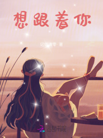 想跟著你