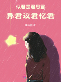 似君是君思君，異君議君憶君