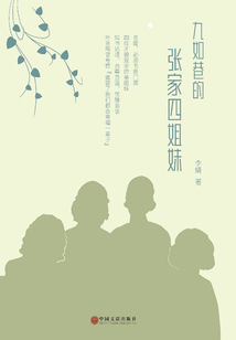 九如巷的張家四姐妹
