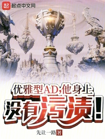 優(yōu)雅型AD,他身上沒有污漬!