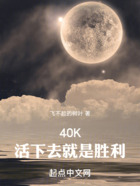 战锤40K:活下去就是胜利