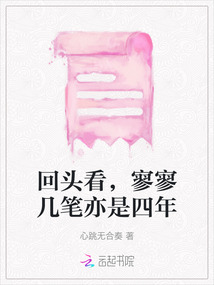 回頭看，寥寥幾筆亦是四年