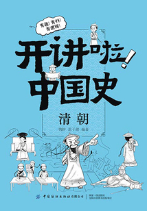 開講啦！中國史：清朝