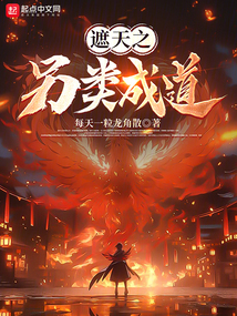 遮天之另类成道 cover