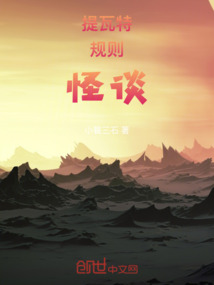 提瓦特規則怪談