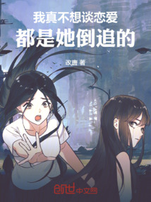 我真不想談戀愛，都是她倒追的