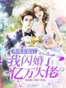 逃離家庭后,我閃婚了億萬大佬