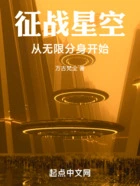 征战星空:从无限分身开始在线阅读