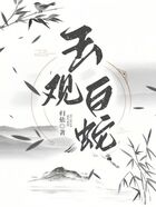 玉观：白蛇