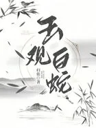 玉观:白蛇在线阅读