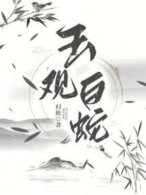玉觀:白蛇