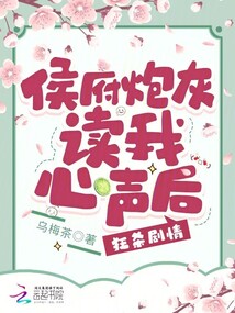 侯府炮灰讀我心聲后,狂殺劇情