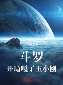 斗羅,開局嘎了玉小剛