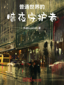 普通世界的暗夜守護(hù)者
