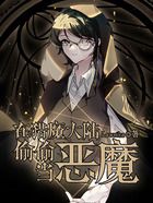 在猎魔大陆偷偷当恶魔
