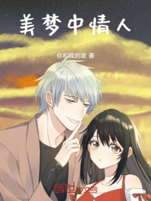 美夢(mèng)中情人