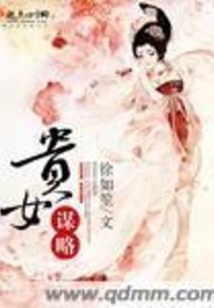 貴女謀略