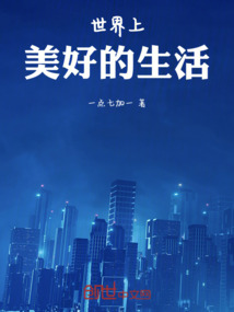 世界上美好的生活