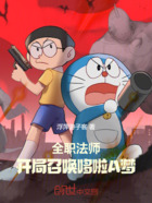 全职法师:开局召唤哆啦A梦