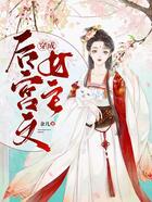 权宠天下:嫡女狂妃要休夫