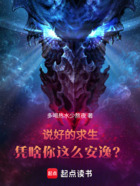 说好的求生,凭啥你这么安逸?在线阅读
