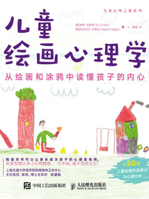 兒童繪畫心理學:從繪畫和涂鴉中讀懂孩子的內心