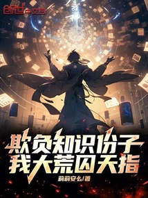 欺負知識份子，我大荒囚天指！
