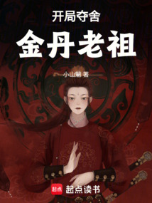 開局奪舍金丹老祖