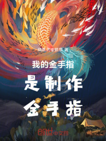 我的金手指是制作金手指