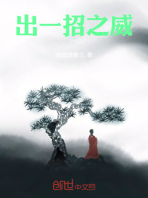 出一招之威