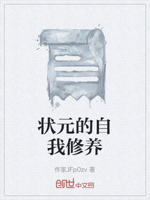 狀元的自我修養(yǎng)