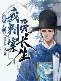 神鬼大明:我判案覓長生